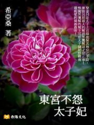 cover image of 東宮不怨太子妃